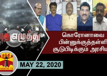 (22/05/2020) Ayutha Ezhuthu –  Discussion on Politics in the time of Corona | Thanthi TV