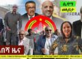 Ethiopia: ዘ-ሐበሻ የዕለቱ ዜና | Zehabesha Daily News June 17, 2020