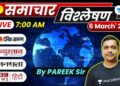 Daily News Analysis Current Affairs, PIB for UPSC Prelims 2020 | दैनिक समाचार विश्लेषण | 6 Mar 2020