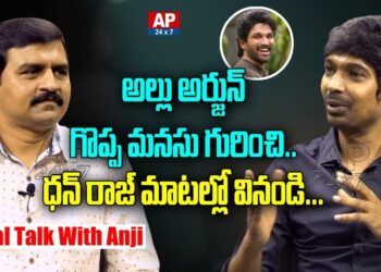 Dhanraj About Allu Arjun's Greatness | Real Talk With Anji | AP24x7