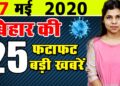 Daily news of Bihar.Corona cases in bihar,Bhagalpur,Sheohar,Madhubani,Kaimur,Patna Siwan,Begusarai.