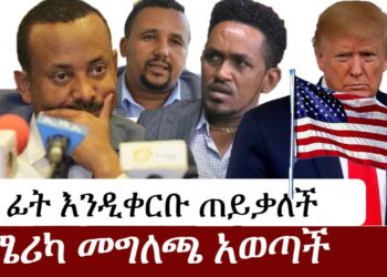 Ethiopia: ሰበር ዜና – የኢትዮታይምስ የዕለቱ ዜና | Daily Ethiopian News | ሰበር መረጃ Abiy Ahmed Jawar Hachalu